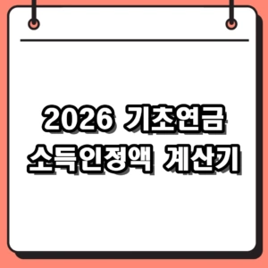 [2026 최신] 기초연금 소득인정액 계산기 사용법 및 수급자격 모의계산
