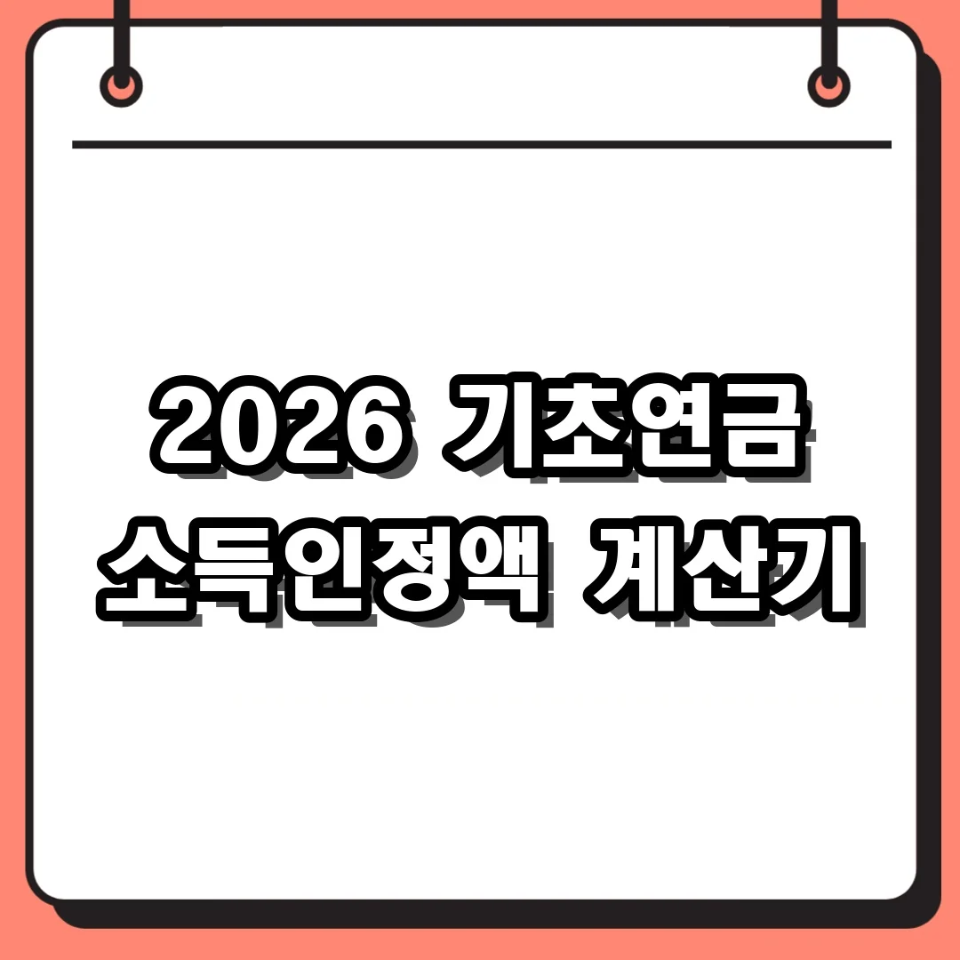 2026 기초연금 소득인정액 계산기