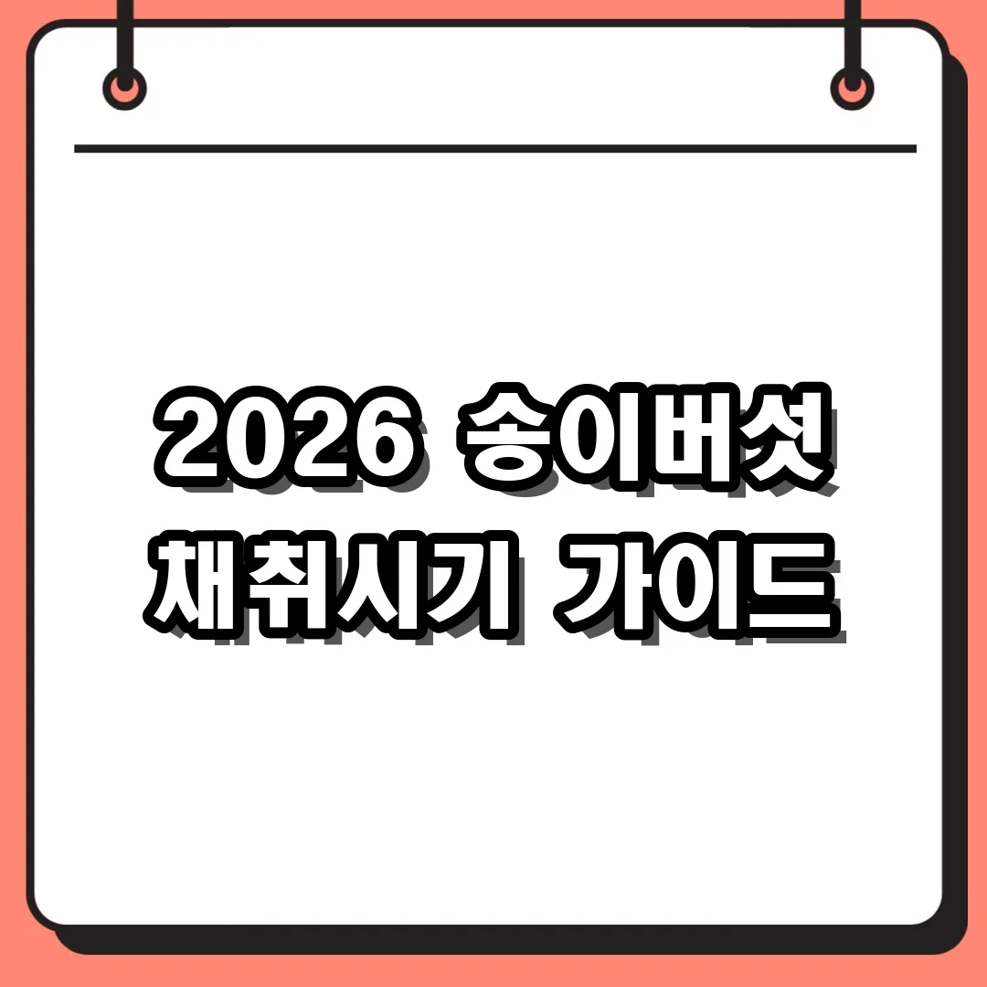 2026 송이버섯 채취시기 가이드