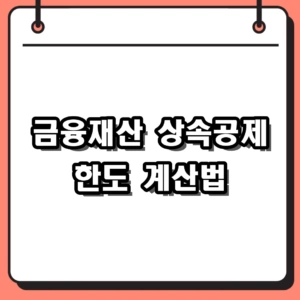 2026 금융재산 상속공제 한도 및 순금융재산 계산 방법 완벽 정리
