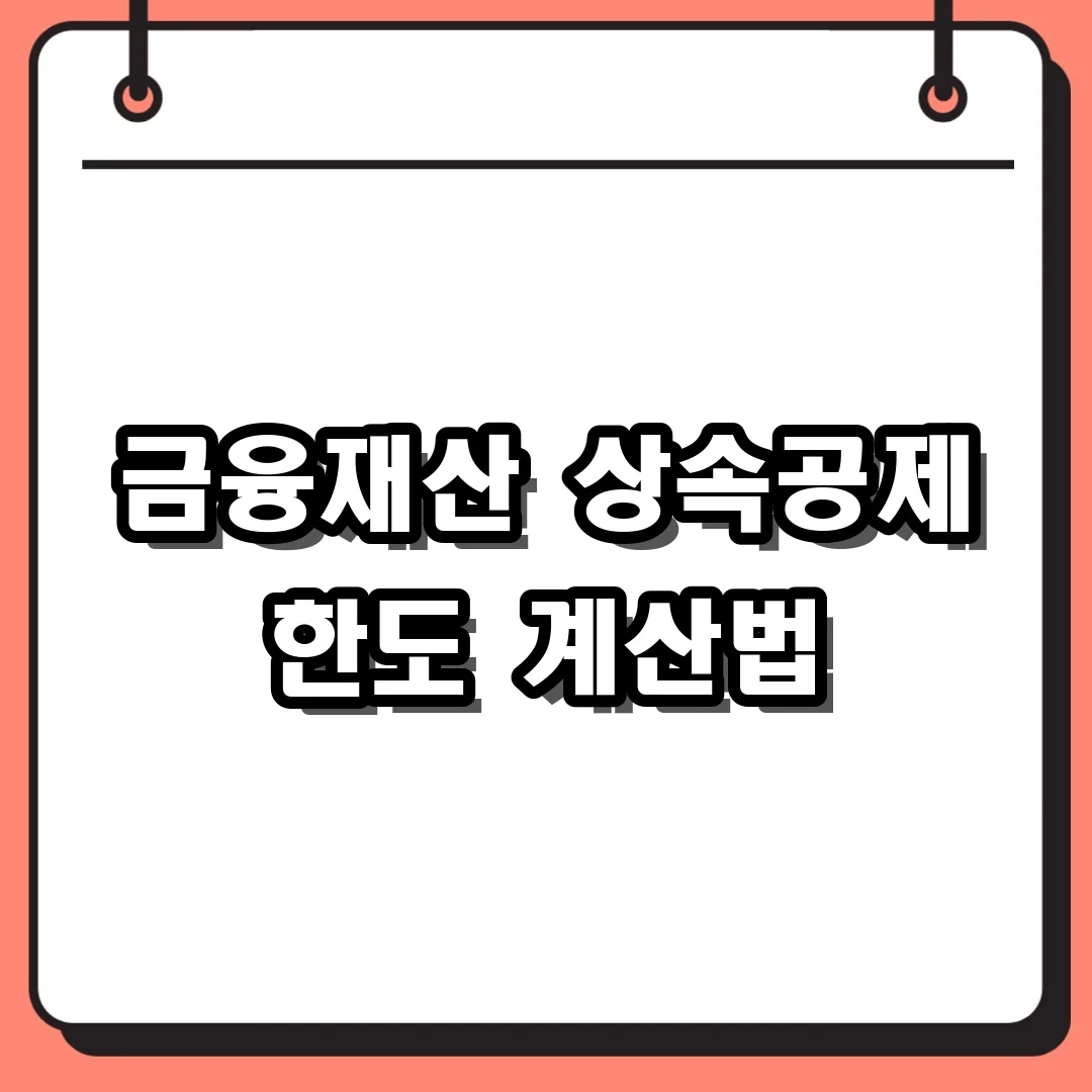 금융재산 상속공제 한도 계산법