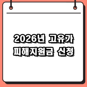 2026년 고유가 피해지원금 대상 기준 및 신청방법 정리