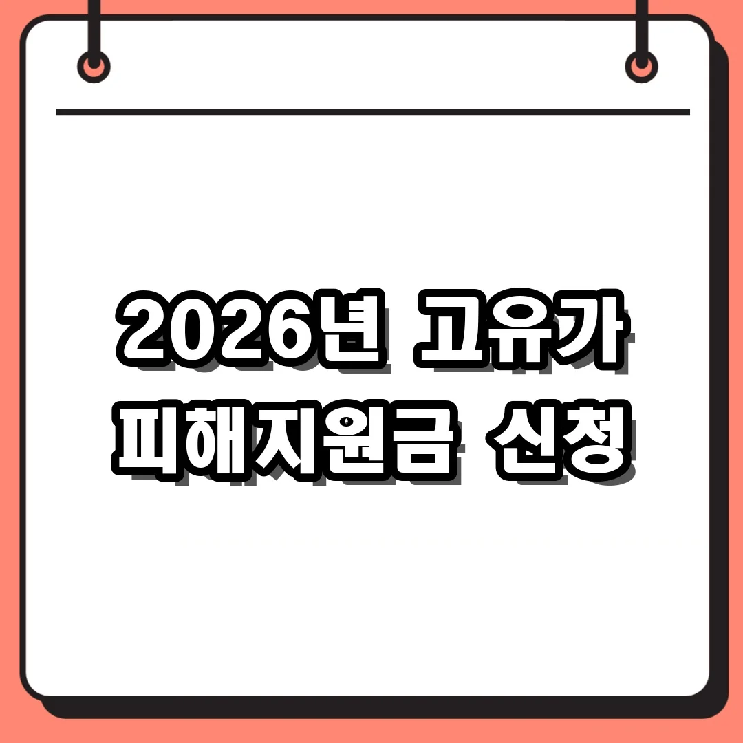 2026년 고유가 피해지원금 신청