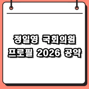 연수구을 정일영 국회의원 프로필과 2026 공약 현안 집중 점검