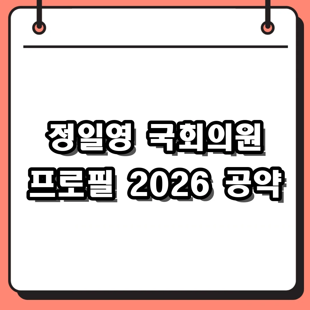 정일영 국회의원 프로필 2026 공약