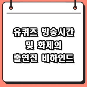 유퀴즈 방송시간 및 다시보기, 화제의 출연진 게스트 정보
