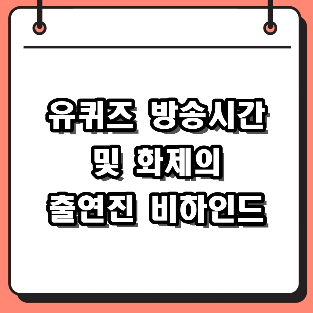 유퀴즈 방송시간 및 화제의 출연진 비하인드