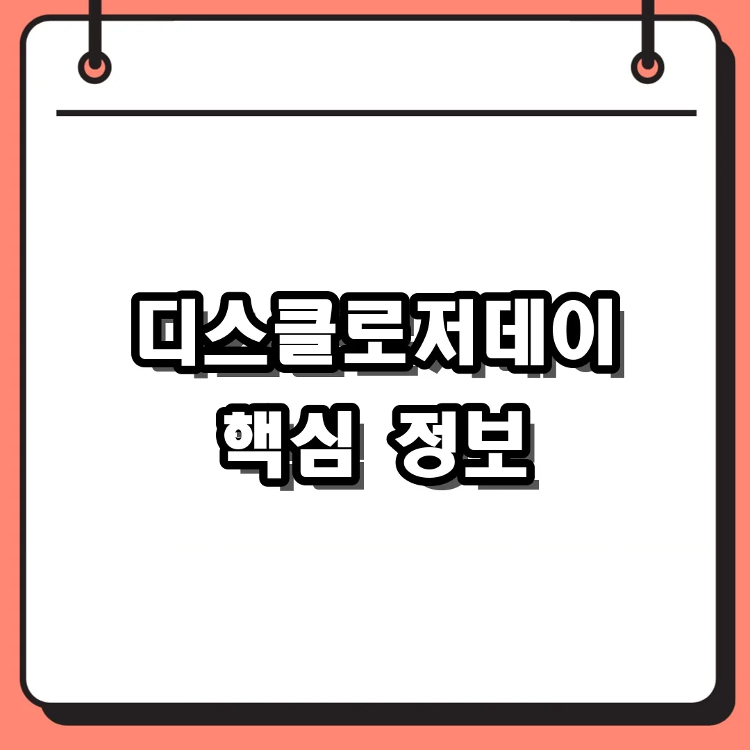 디스클로저데이 핵심 정보
