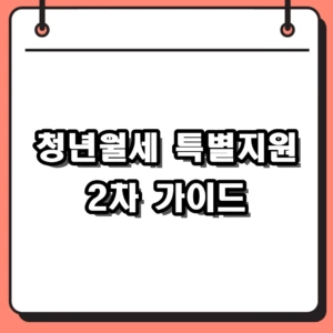 2026 청년월세 특별지원 2차 신청방법 및 복지로 접수 가이드