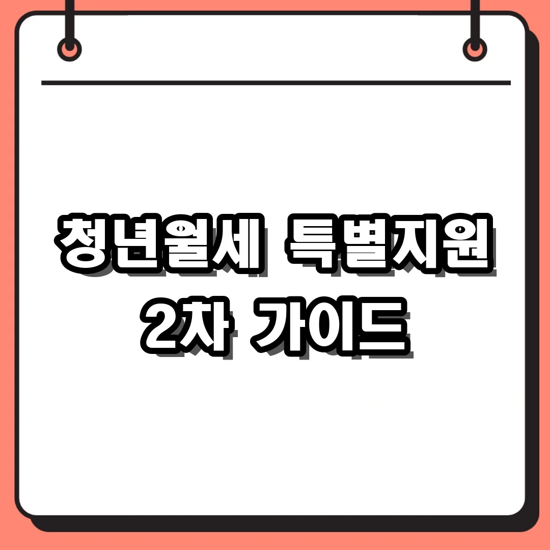 청년월세 특별지원 2차 가이드