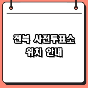 2026 전라북도 사전투표소 위치 및 시간, 준비물 총정리