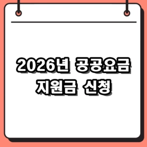 2026년 공공요금 지원금 신청 및 서울시 청년 주거지원 자격