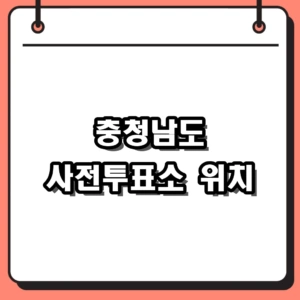 충청남도 사전투표소 위치 조회 및 2026년 일정 대비 팁