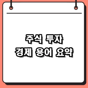 2026년 주식 투자 경제 용어 총정리: 7700선 방어와 글로벌 시황 분석
