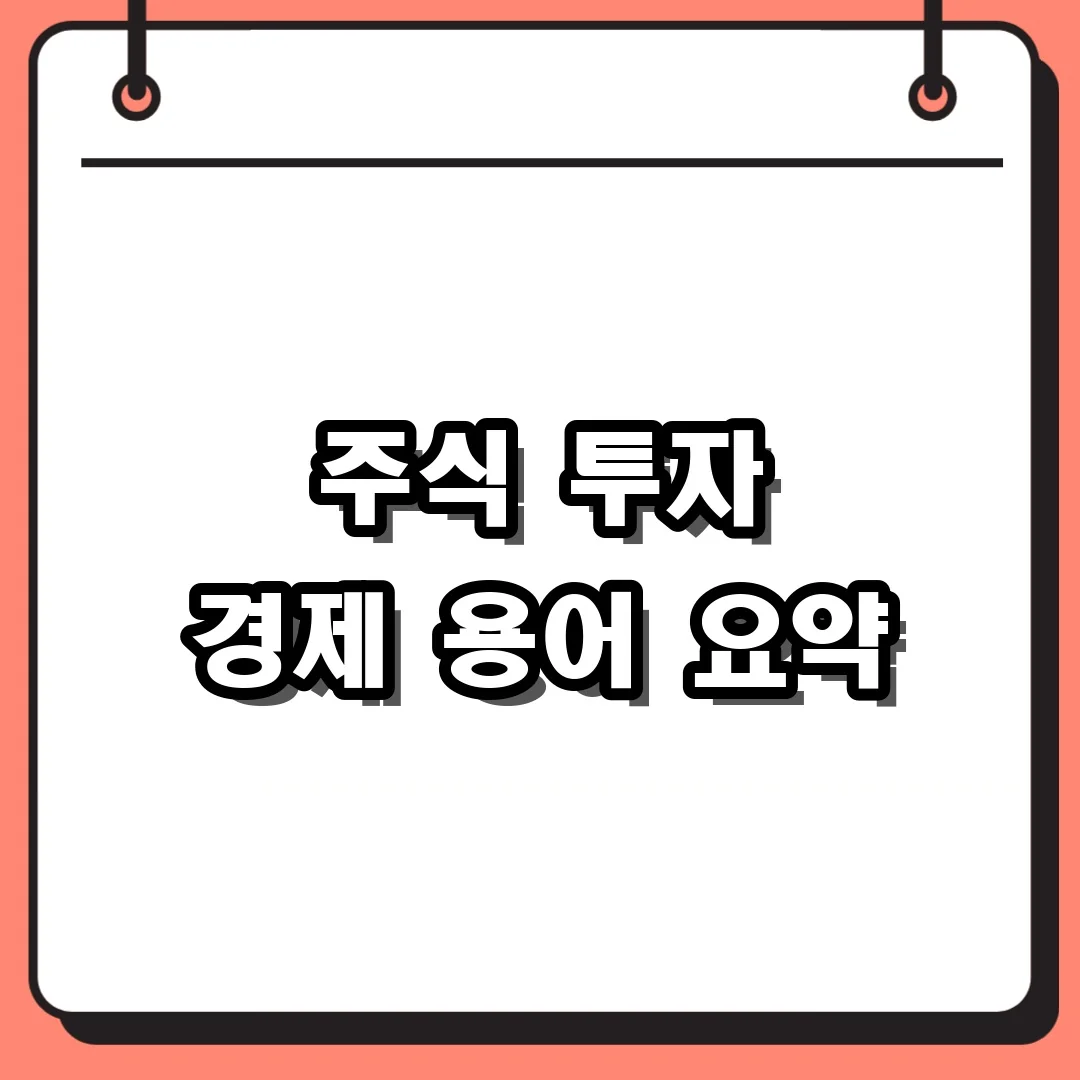 주식 투자 경제 용어 요약