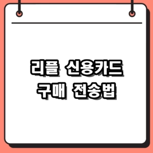 리플 신용카드 구매 10분 만에 지갑 전송하는 방법