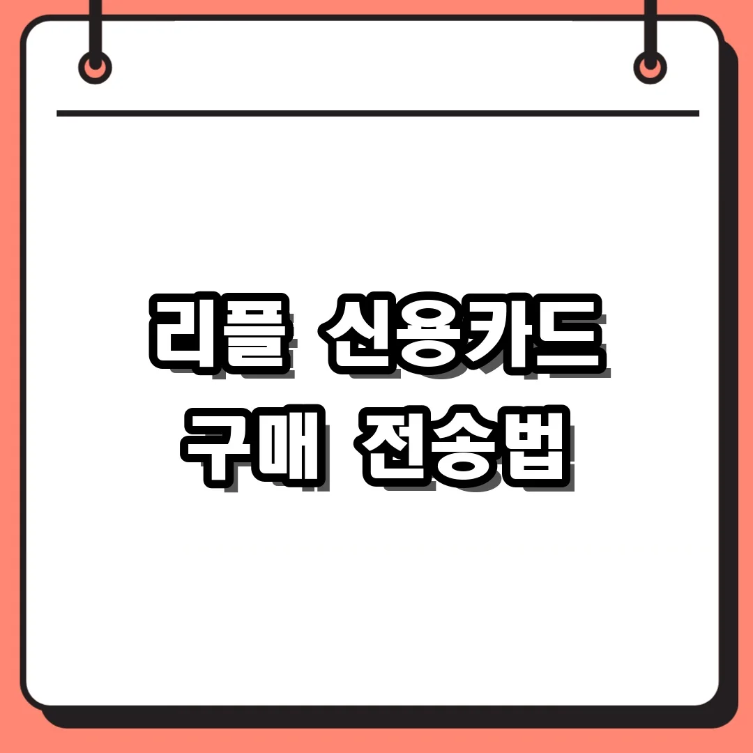 리플 신용카드 구매 전송법