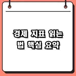 경제 지표 읽는 법, 집값과 대출 뉴스에서 자산 흐름 파악하기