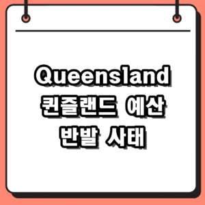Queensland Budget Backlash 사태 분석: 호주 정치 경제의 새로운 뇌관