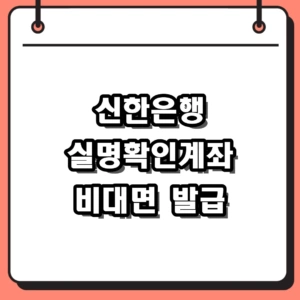 [2026 최신] 신한은행 실명확인계좌 비대면 개설 절차 및 한도제한 해제 팁