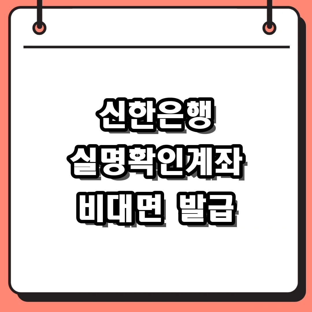 신한은행 실명확인계좌 비대면 발급