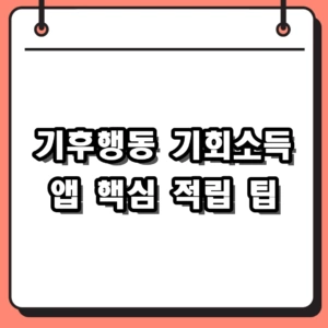 기후행동 기회소득 앱 가입 환급 방법 및 경기도 적립 팁