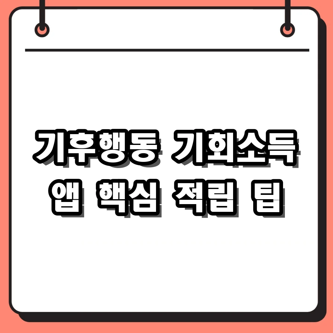 기후행동 기회소득 앱 핵심 적립 팁