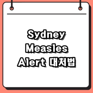 2026 Sydney Measles Alert: 시드니 홍역 증상 및 예방접종 가이드