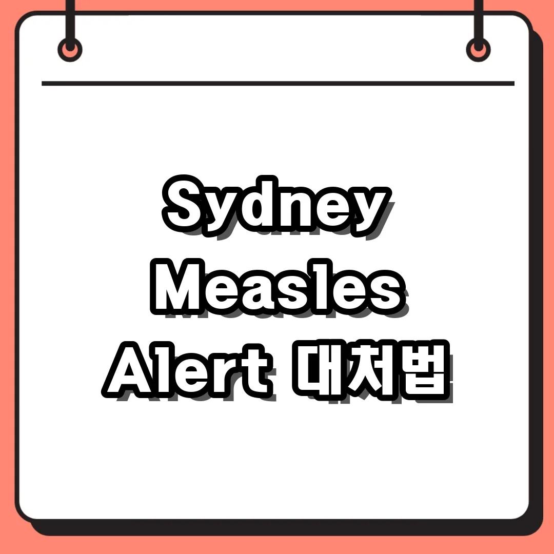 Sydney Measles Alert 대처법