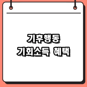 기후행동 기회소득 홈페이지 앱 리워드 혜택 (연 6만 원)
