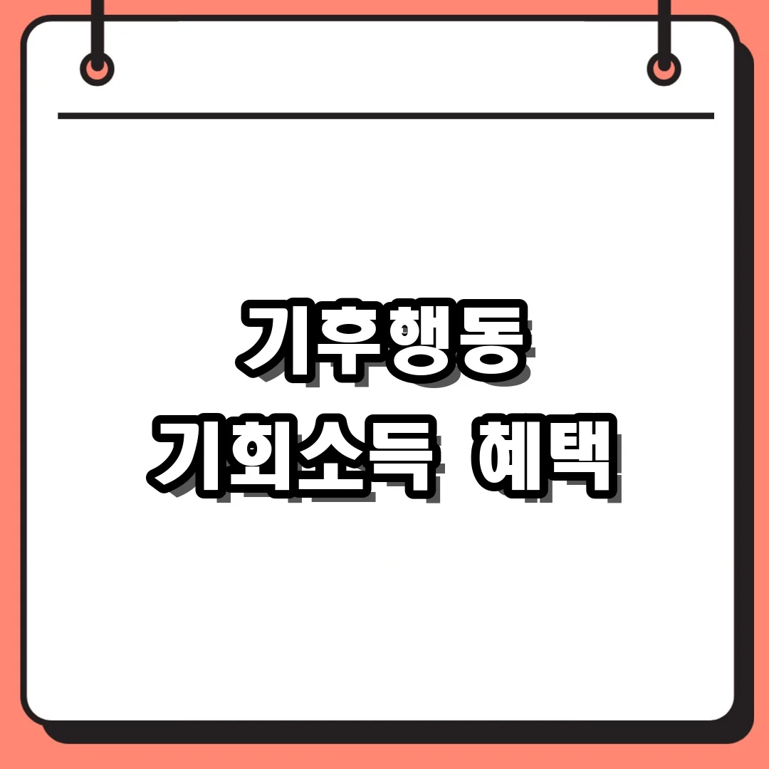 기후행동 기회소득 혜택