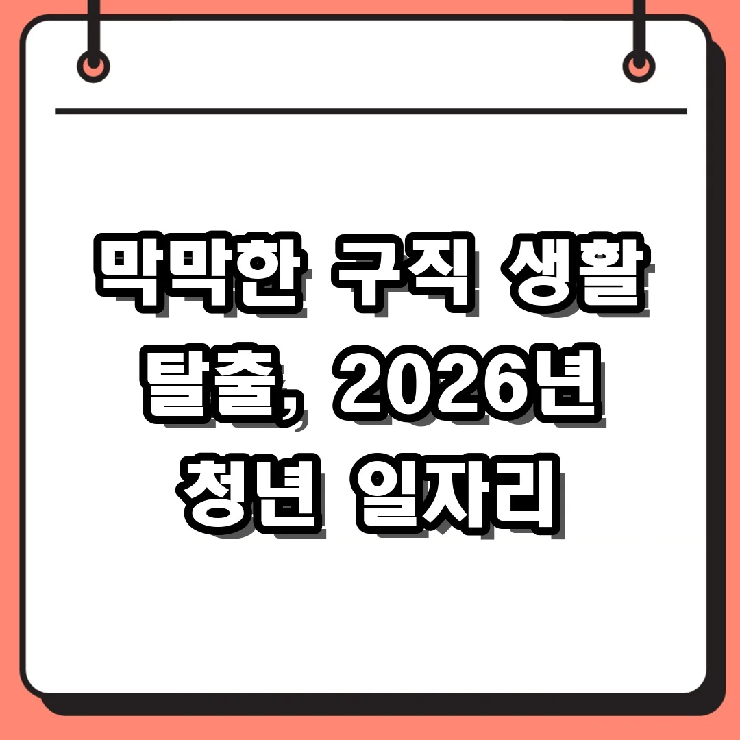 막막한 구직 생활 탈출, 2026년 청년 일자리