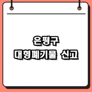 은평구 대형폐기물 신고 절차 및 가전제품 버리는 팁