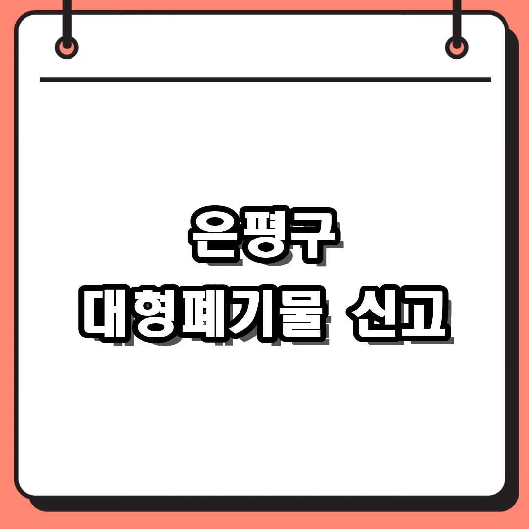 은평구 대형폐기물 신고