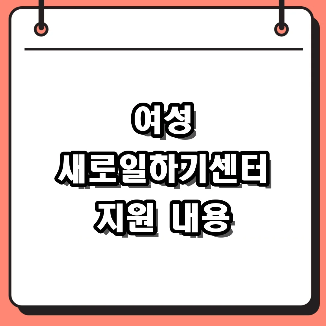 여성 새로일하기센터 지원 내용