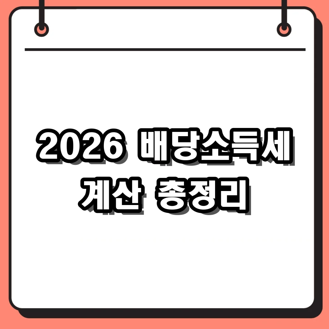 2026 배당소득세 계산 총정리