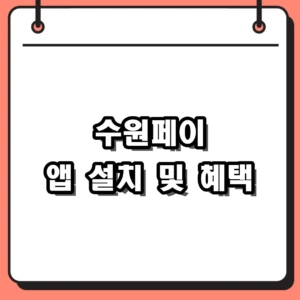 2026 수원페이 앱 설치 및 신청방법, 인센티브 혜택 챙기기