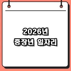 2026년 중장년 일자리 및 취업 지원 사업 신청 자격 총정리