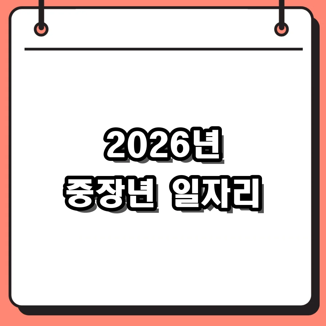 2026년 중장년 일자리
