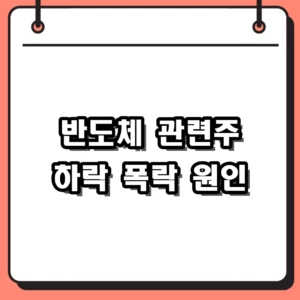 2026 반도체 관련주 하락장 폭락 원인 및 국민성장펀드 전망