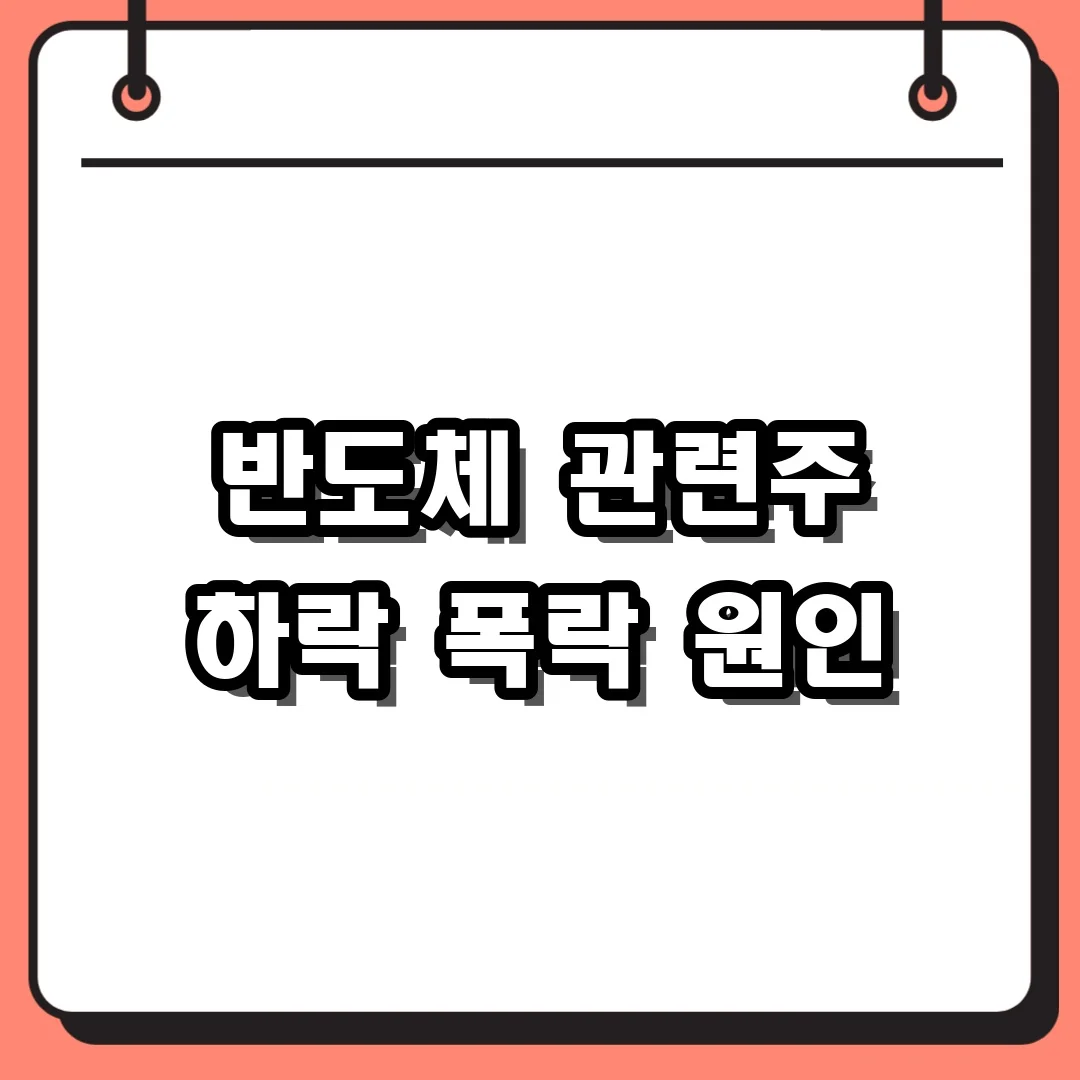반도체 관련주 하락 폭락 원인