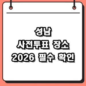 성남 사전투표 장소 및 2026 수정구 분당구 투표소 위치 정리