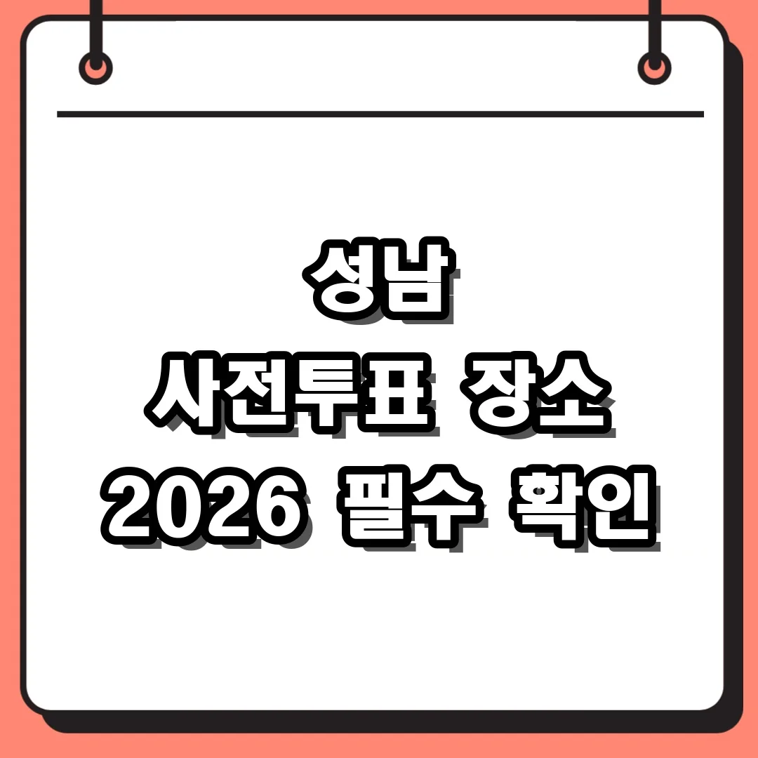 성남 사전투표 장소 2026 필수 확인