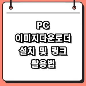 PC 이미지다운로더 설치 및 링크로 일괄 저장하는 방법