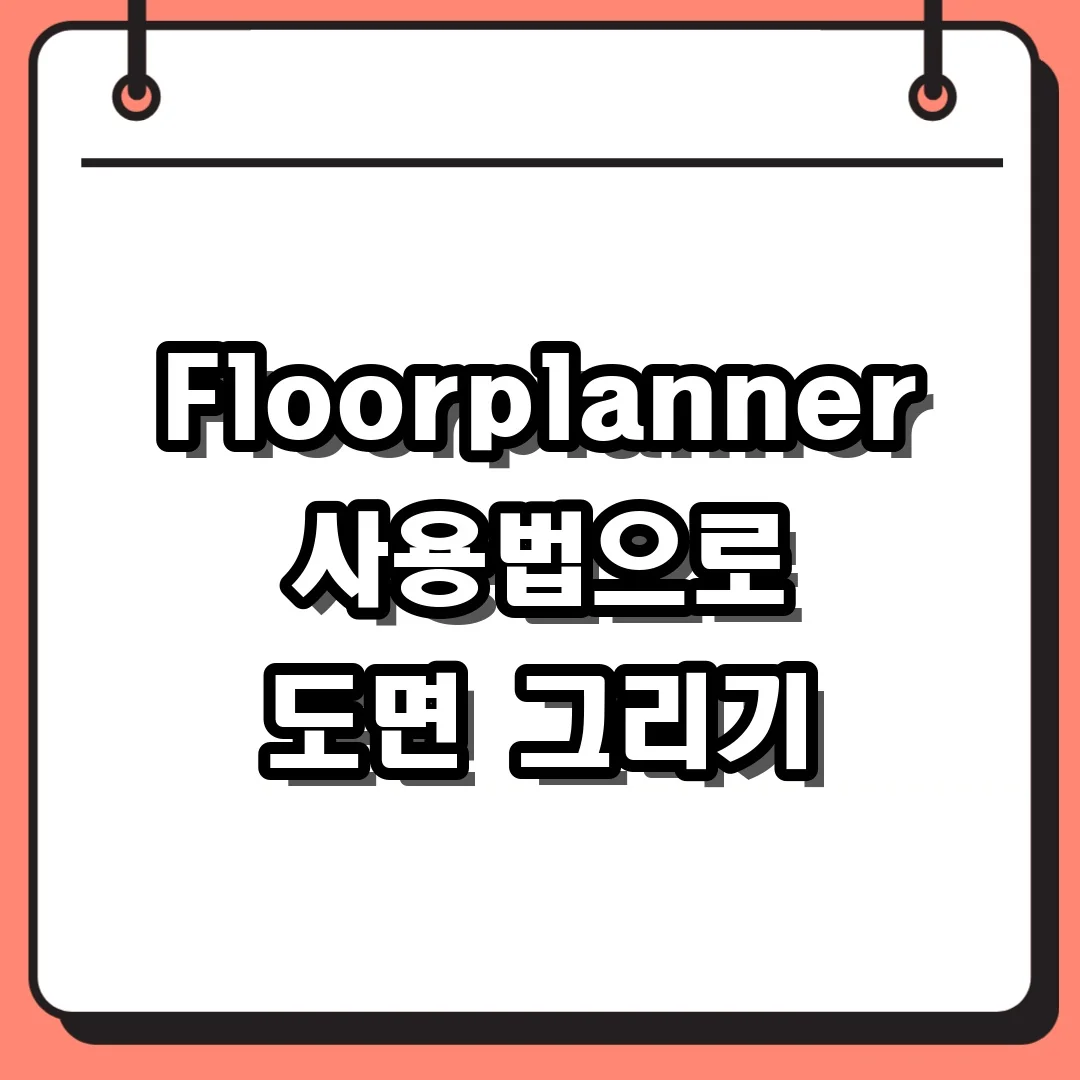 Floorplanner 사용법으로 도면 그리기