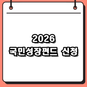 2026년 국민성장펀드 신청 전 필수 확인! 예상 가입 조건 및 기간 정리