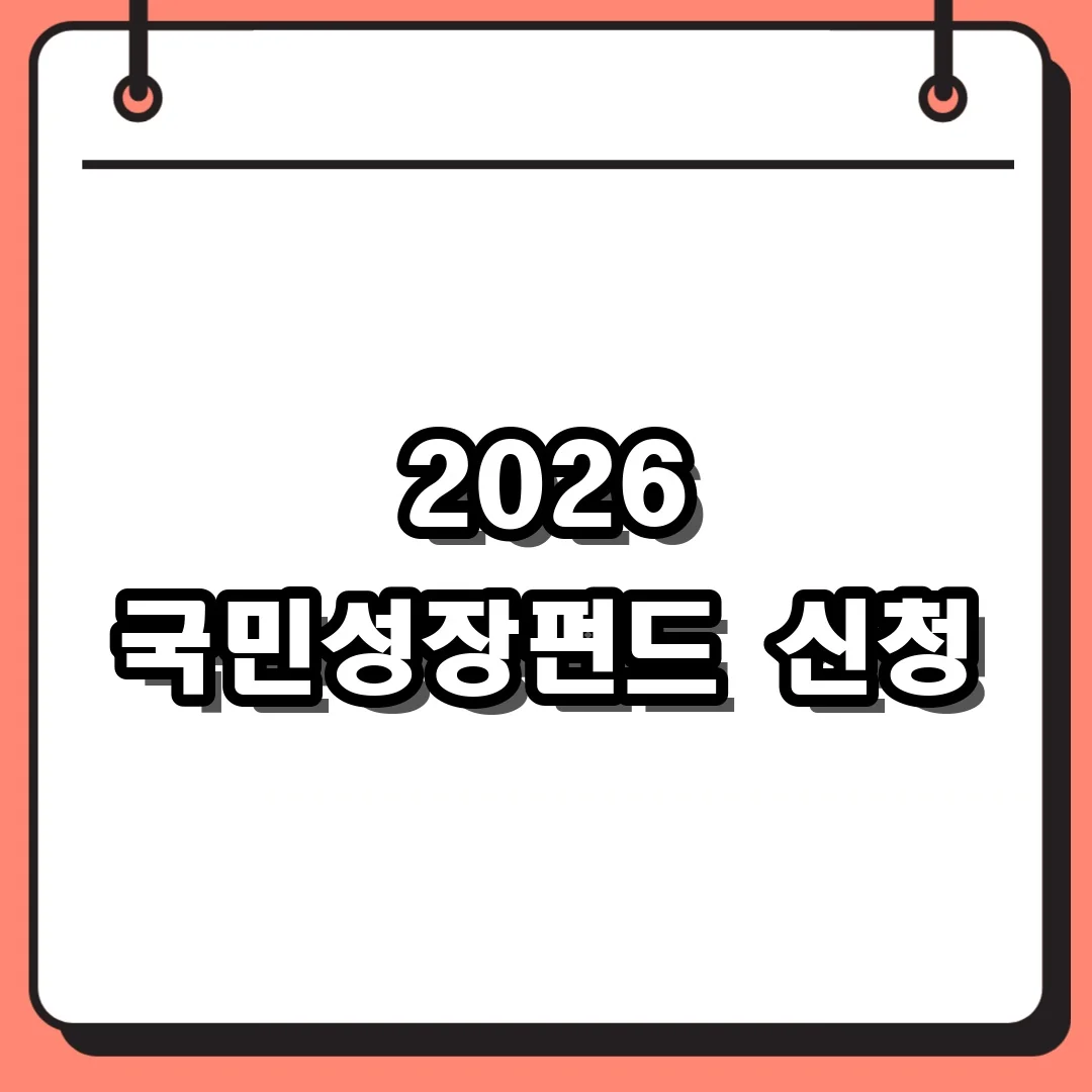 2026 국민성장펀드 신청