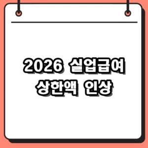 2026 실업급여 상한액 인상 완벽 가이드 및 지급액 계산
