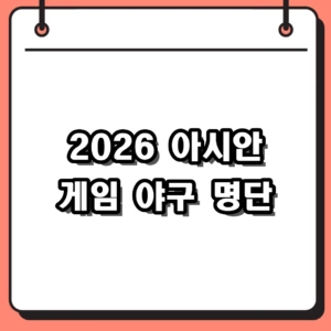 2026 아이치 나고야 아시안 게임 야구 대표팀 명단 발표, 미필 원정대 승선 결과