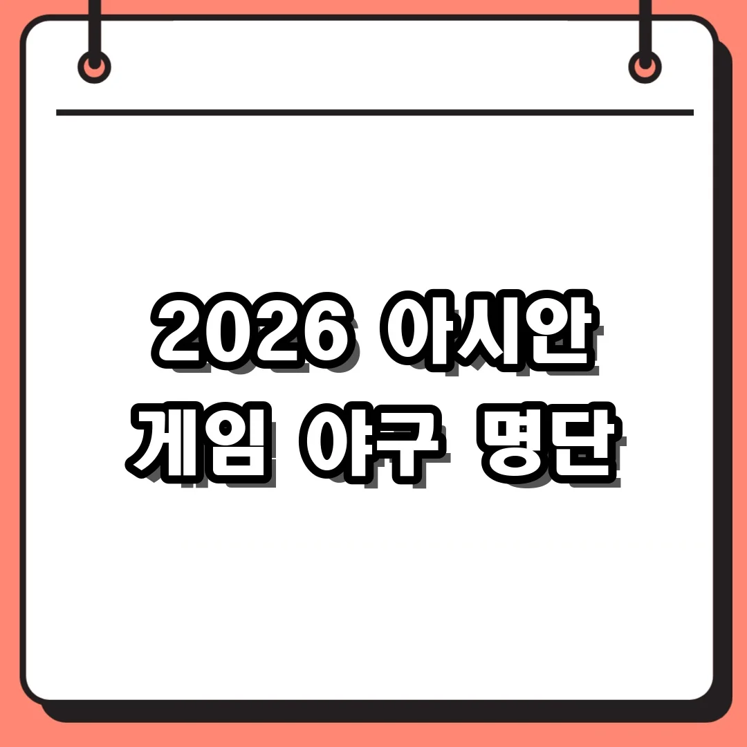 2026 아시안 게임 야구 명단